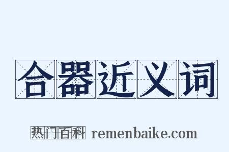 合器近义词是什么意思的图片